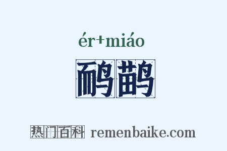 鸸鹋是什么意思的图片